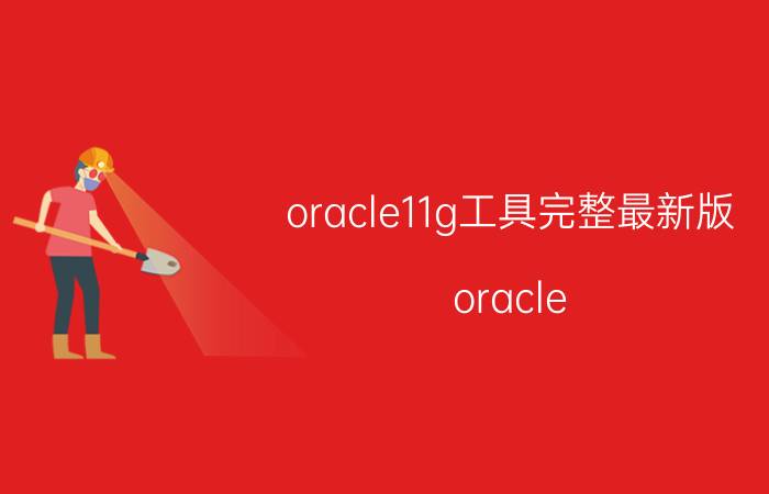 oracle11g工具完整最新版 oracle 11g可以在server2016上运行吗？